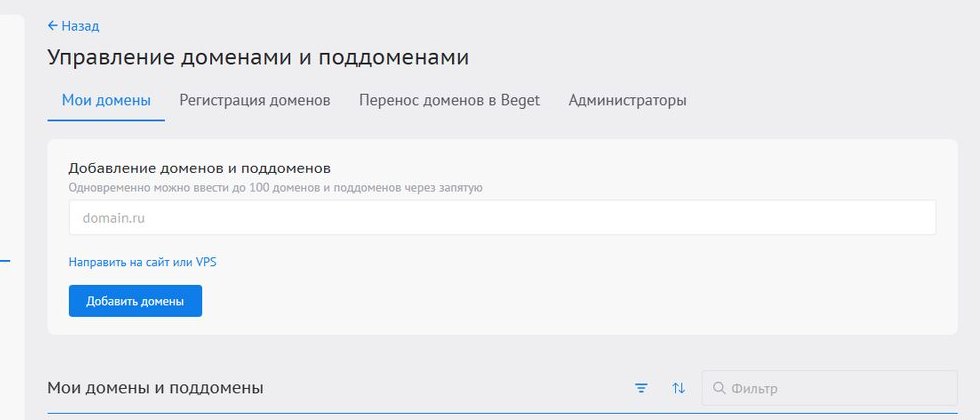 Раздел «Управление доменами и поддоменами» в панели Beget