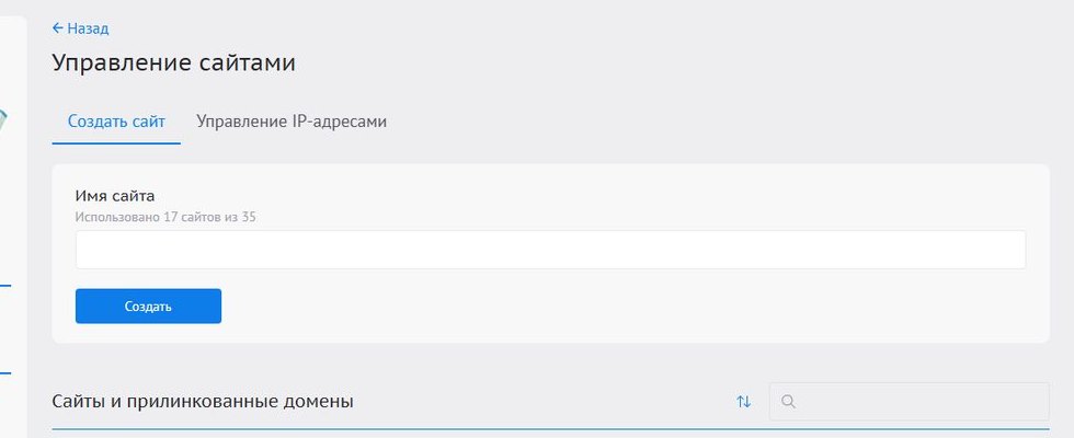 Раздел «Управление сайтами» в панели Beget