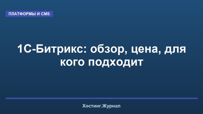 1С-Битрикс: обзор, цена, для кого подходит