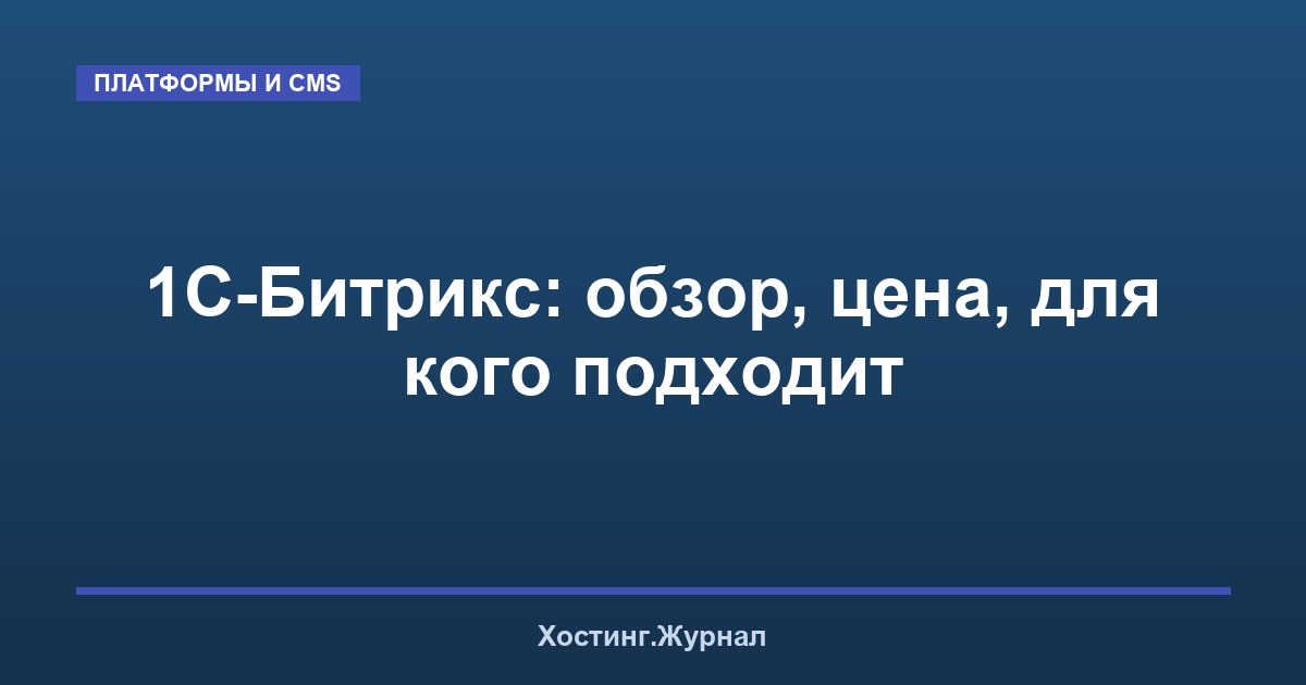 1С-Битрикс: обзор, цена, для кого подходит