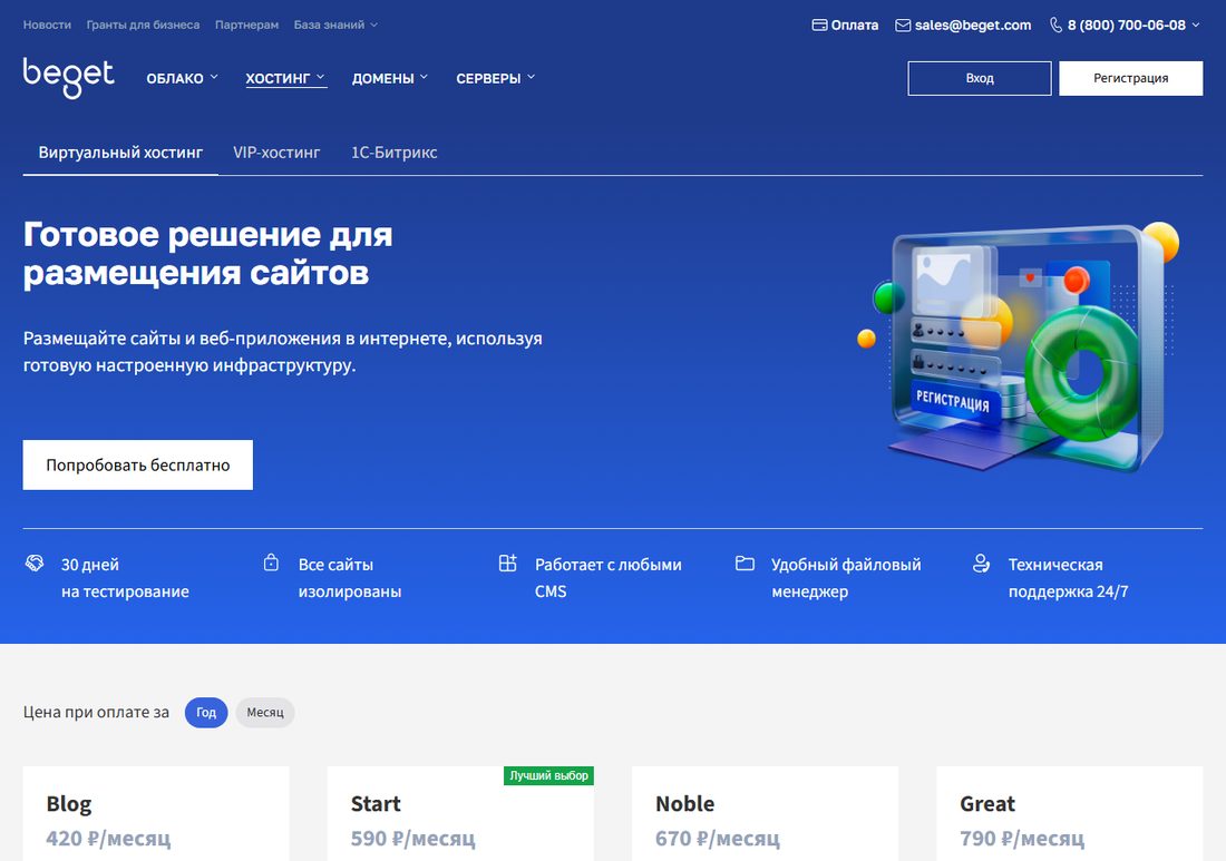 Тарифы виртуального хостинга Beget — стартовый от 195 рублей