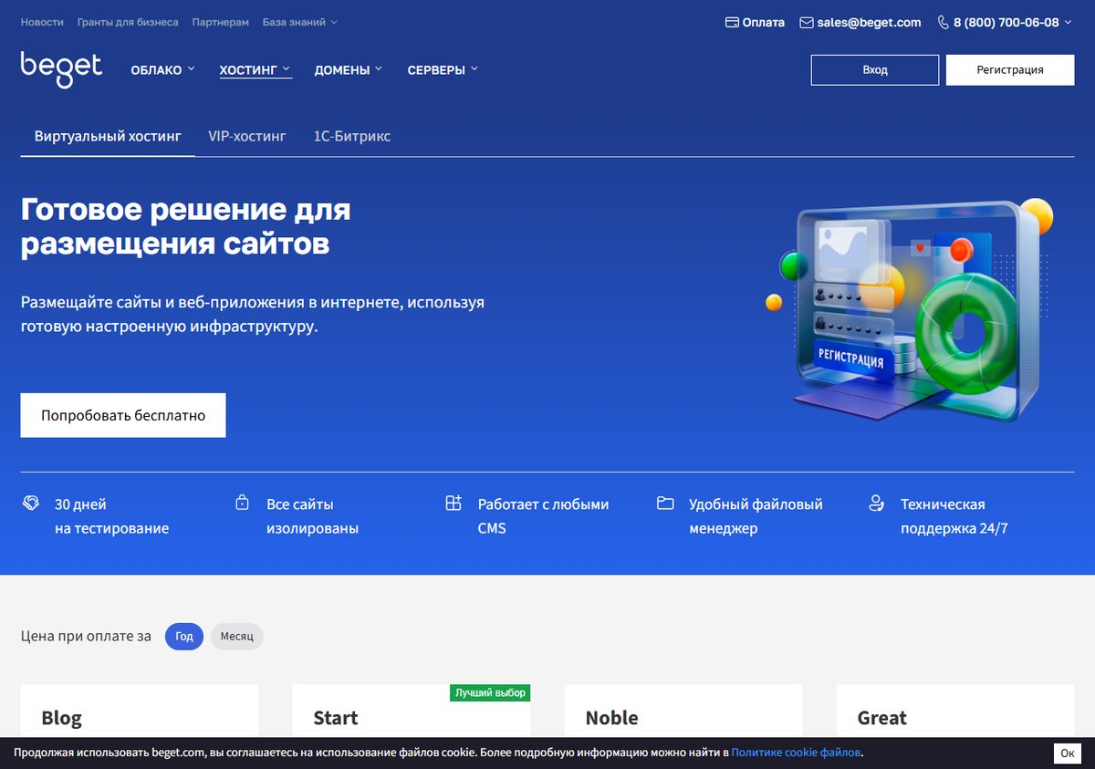 Линейка тарифов виртуального хостинга на сайте Beget