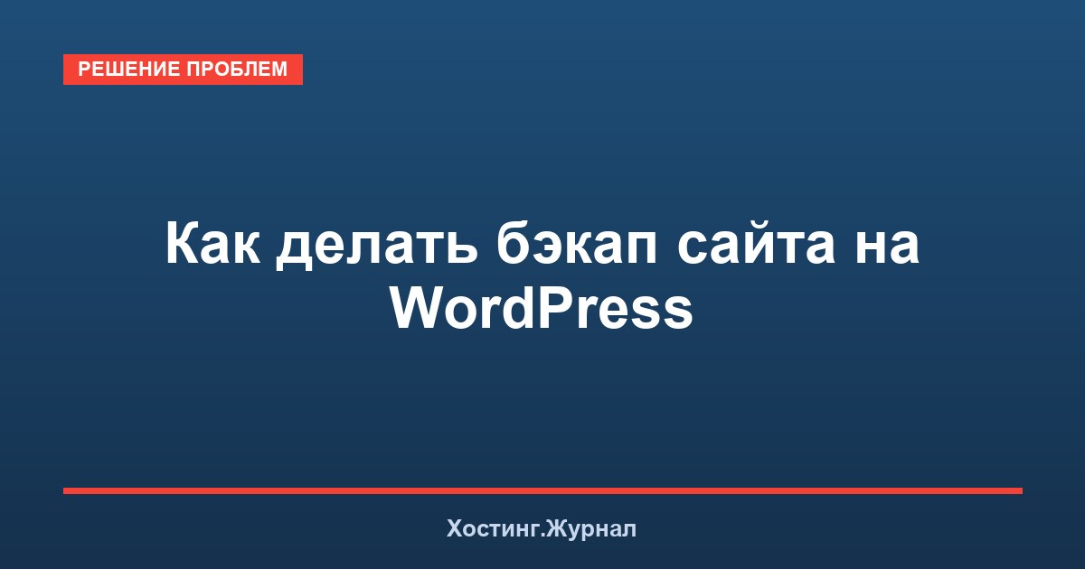 Как делать бэкап сайта на WordPress: плагины и стратегия