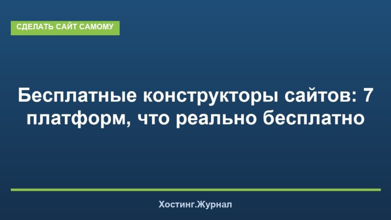 Бесплатные конструкторы сайтов: 7 платформ, что реально бесплатно