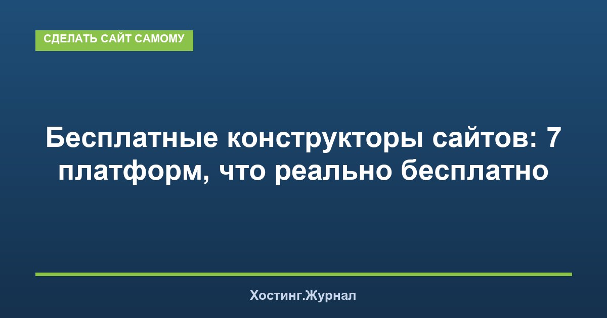 Бесплатные конструкторы сайтов: 7 платформ, что реально бесплатно