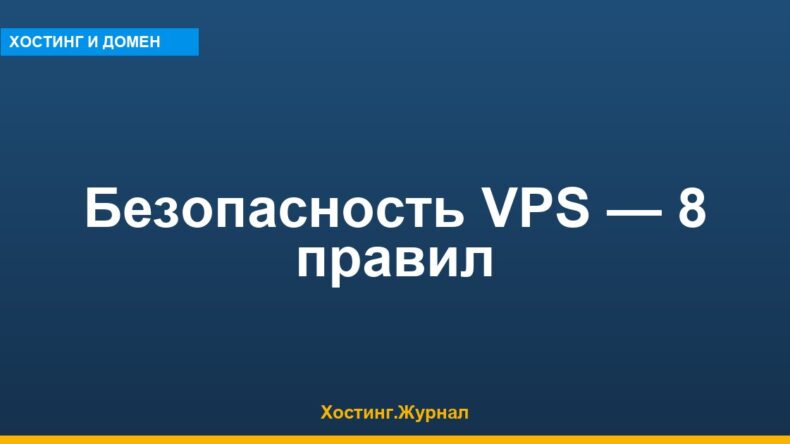 Безопасность VPS: 8 правил, которые закрывают 95% атак