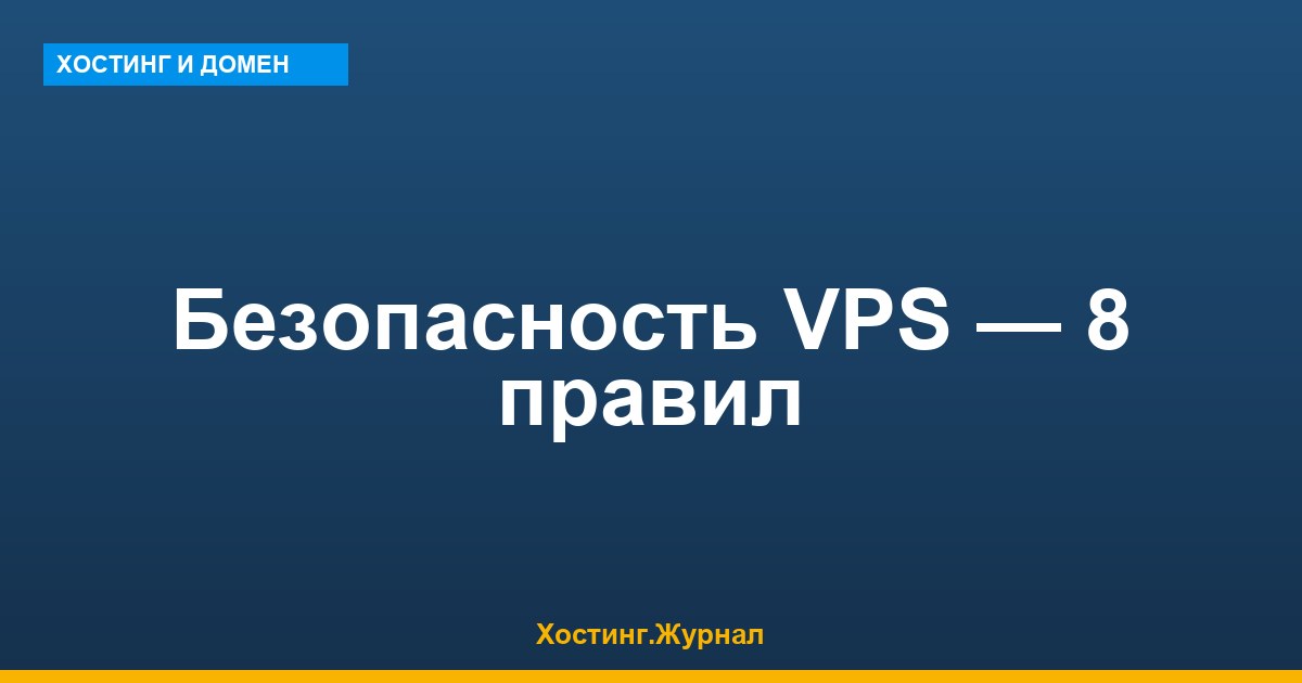 Безопасность VPS: 8 правил, которые закрывают 95% атак