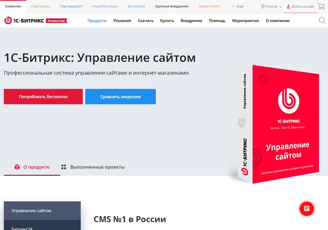 Линейка продуктов 1С-Битрикс на официальном сайте