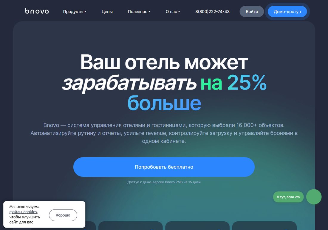 Главная страница Bnovo — channel manager для отелей