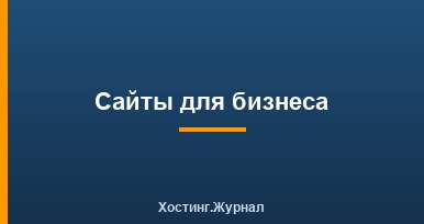 Сайты для бизнеса
