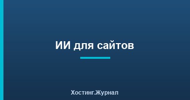 ИИ для создания сайтов