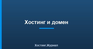 Хостинг и домен