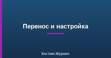 Перенос и настройка