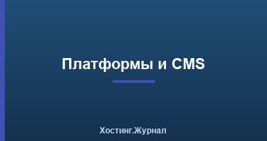 Платформы и CMS