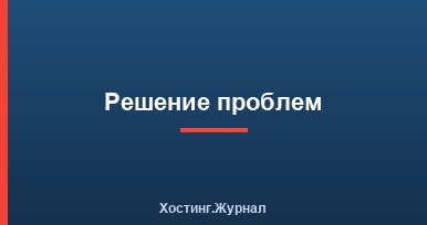 Решение проблем