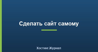 Сделать сайт самому