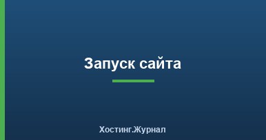 Запуск сайта с нуля