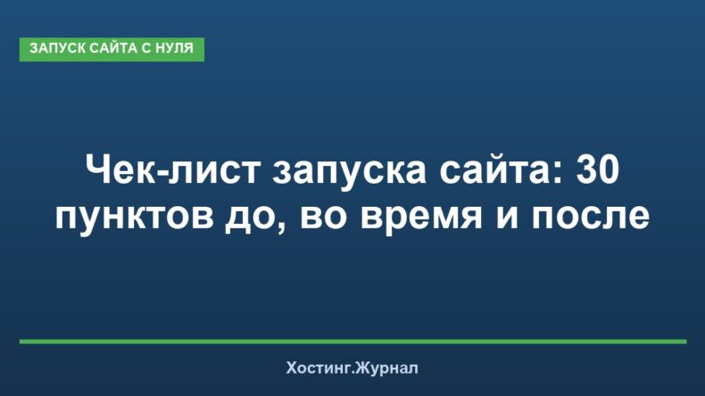 Чек-лист запуска сайта: 30 пунктов до, во время и после