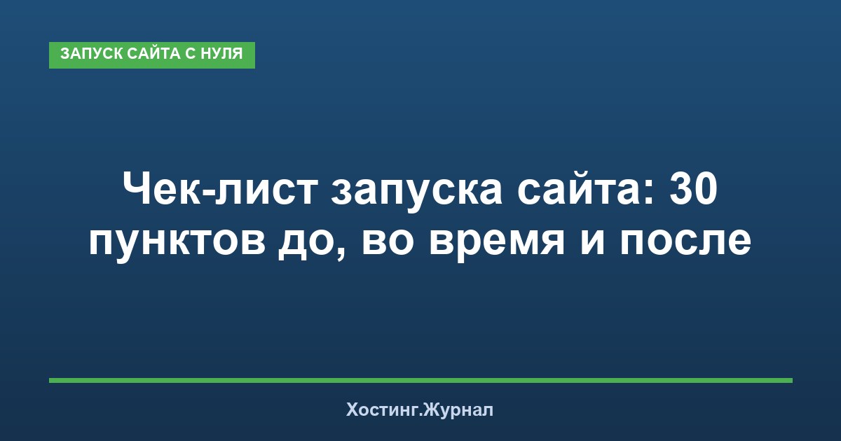 Чек-лист запуска сайта: 30 пунктов до, во время и после