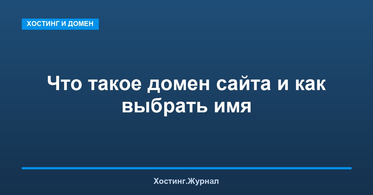 Что такое домен сайта простыми словами и как выбрать имя