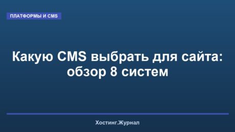 Какую CMS выбрать для сайта: обзор 8 систем