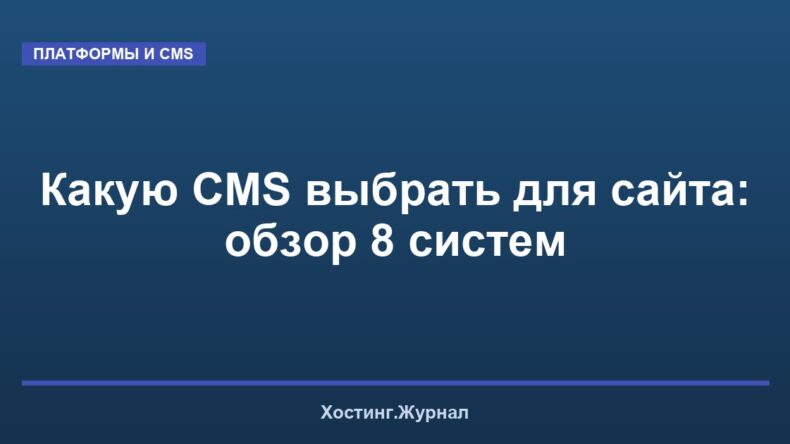 Какую CMS выбрать для сайта: обзор 8 систем