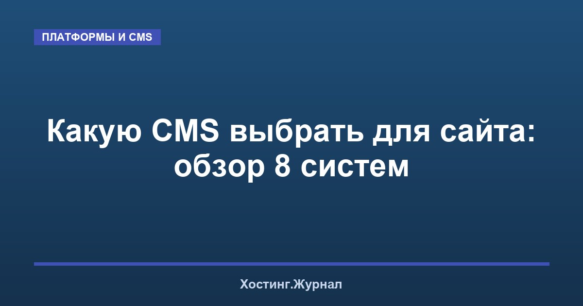 Какую CMS выбрать для сайта: обзор 8 систем