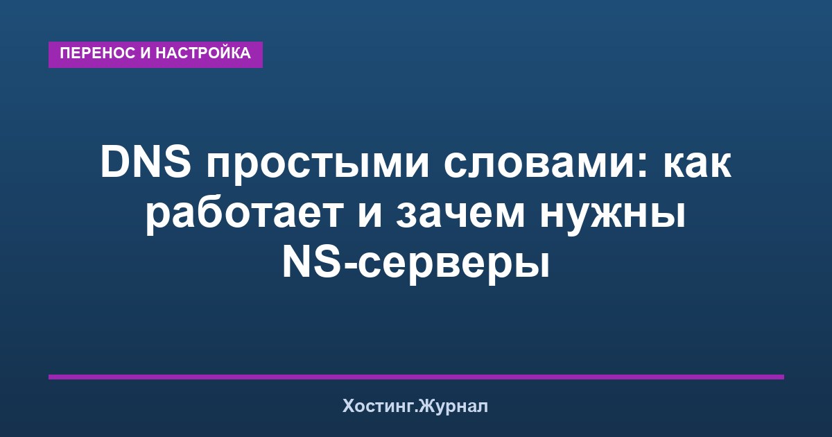 DNS простыми словами: как работает и зачем нужны NS-серверы