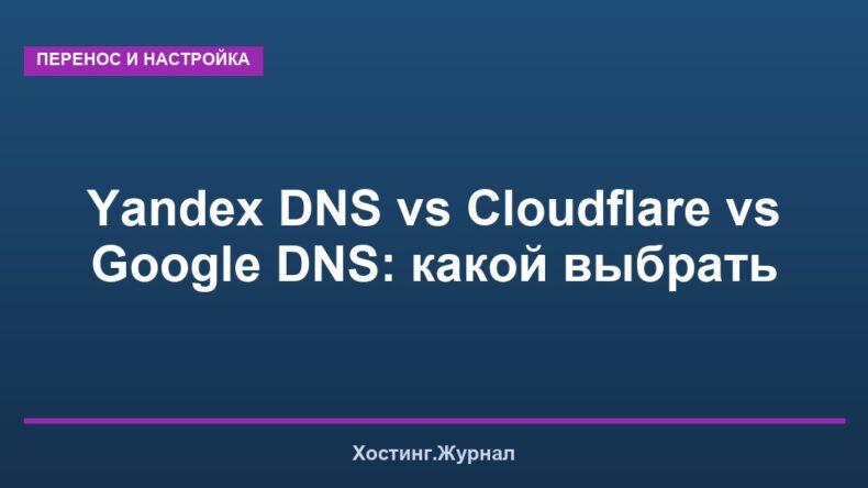 Yandex DNS vs Cloudflare vs Google DNS: какой выбрать