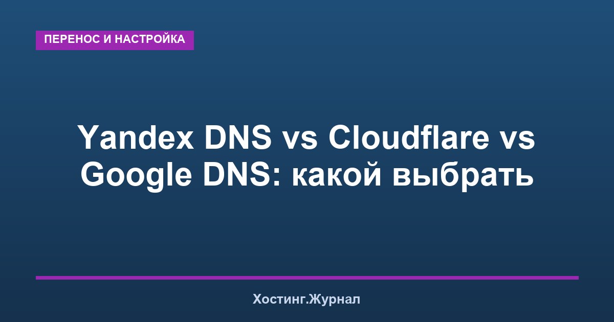 Yandex DNS vs Cloudflare vs Google DNS: какой выбрать