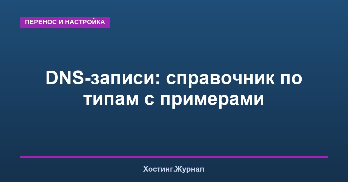 DNS-записи: справочник по типам с примерами