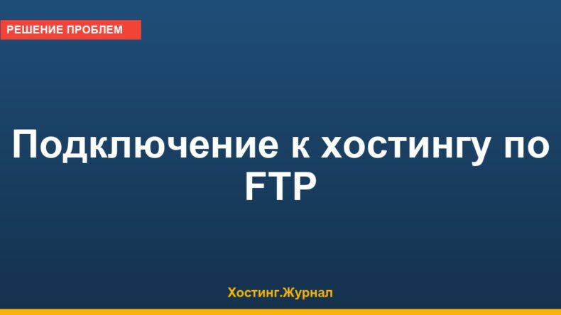 Подключение к хостингу по FTP: пошагово через FileZilla