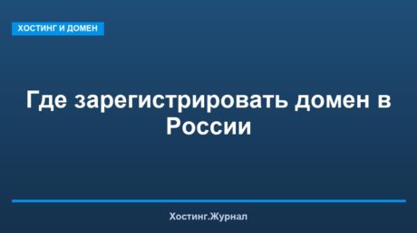 Где зарегистрировать домен в России: пошаговая инструкция