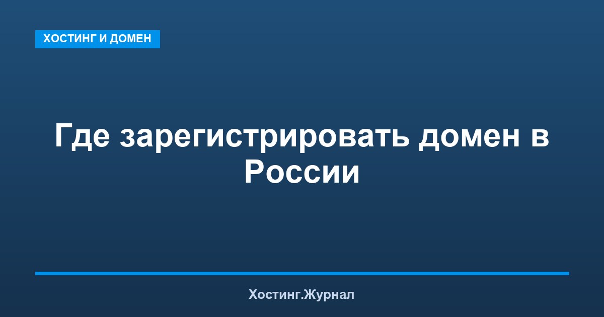 Где зарегистрировать домен в России: пошаговая инструкция