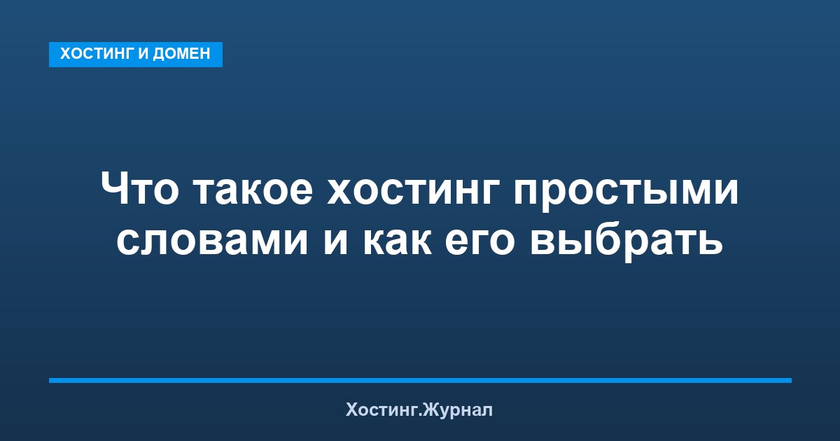 Хостинг что это такое простыми словами: зачем он нужен и как выбрать