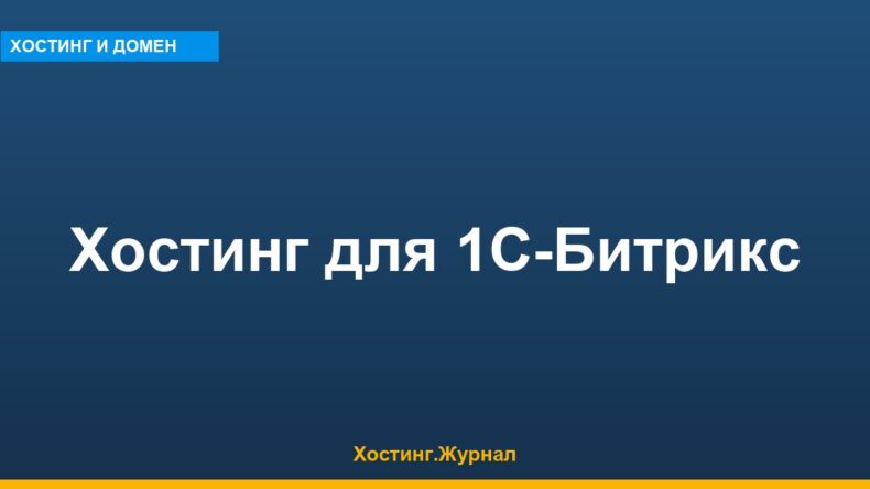 Хостинг под 1С-Битрикс: виртуальный тариф, требования и сравнение