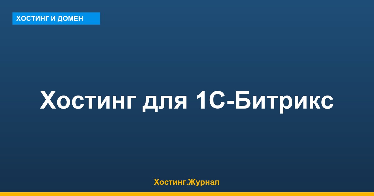 Хостинг для 1С-Битрикс: техтребования и сравнение виртуального с VPS