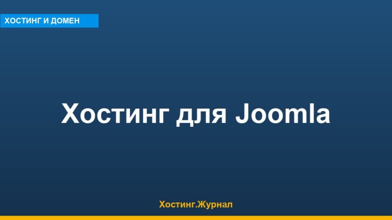 Хостинг для Joomla: техтребования и сравнение тарифов