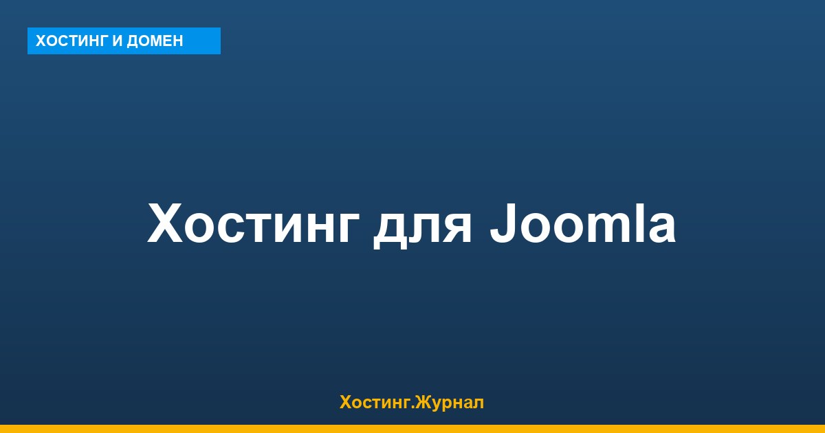 Хостинг для Joomla: техтребования и сравнение тарифов
