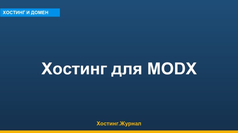Хостинг для MODX Revolution: техтребования и установка