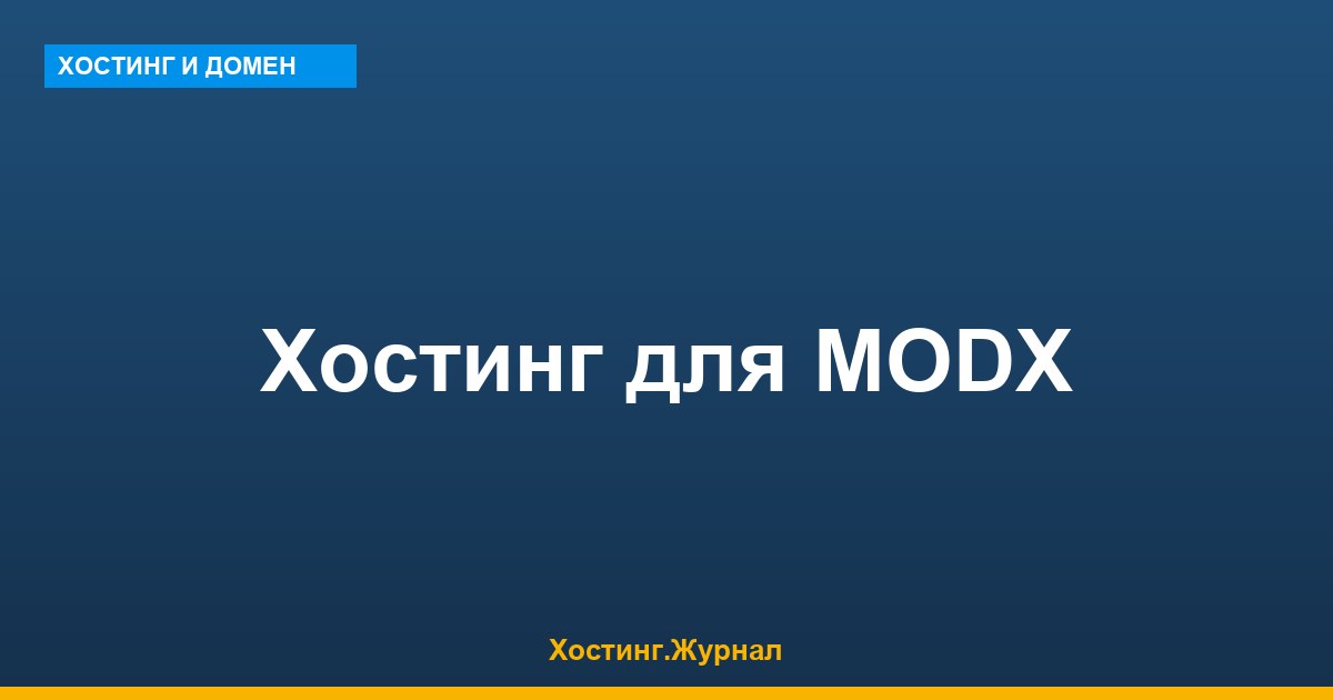 Хостинг для MODX Revolution: техтребования и установка