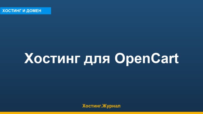 Хостинг для OpenCart: техтребования и тарифы интернет-магазина