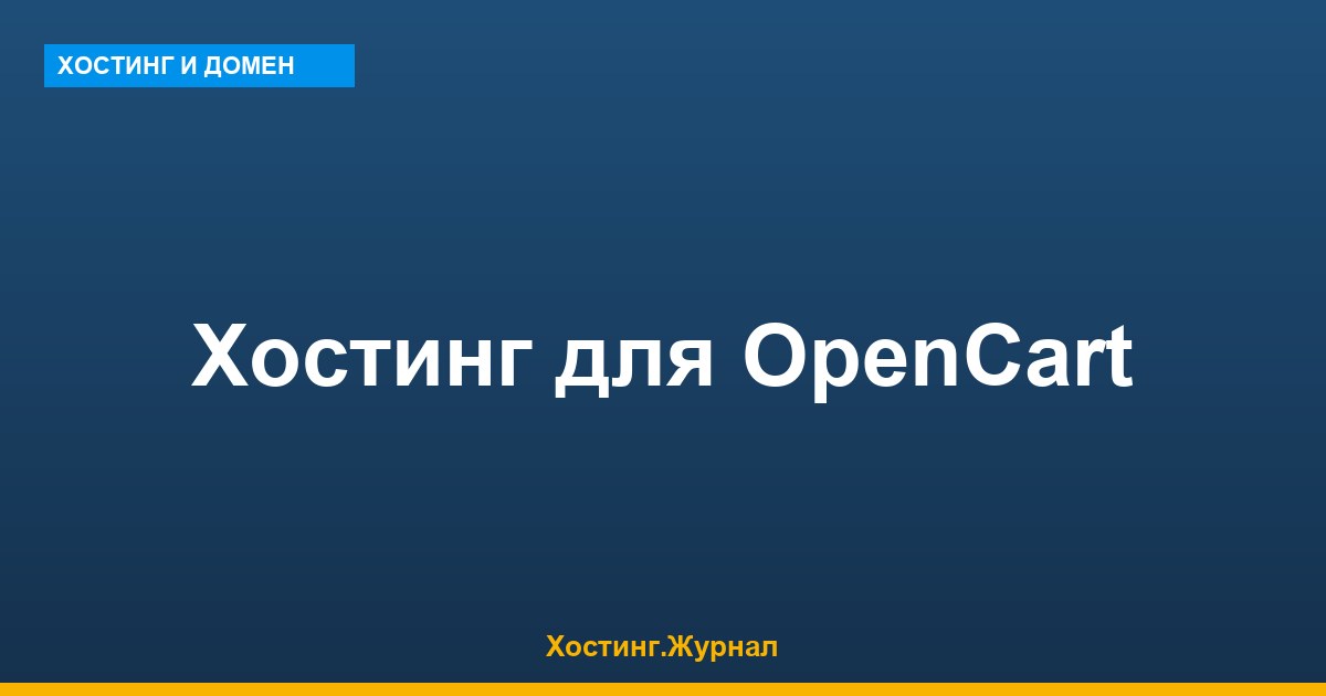 Хостинг для OpenCart: техтребования и тарифы интернет-магазина