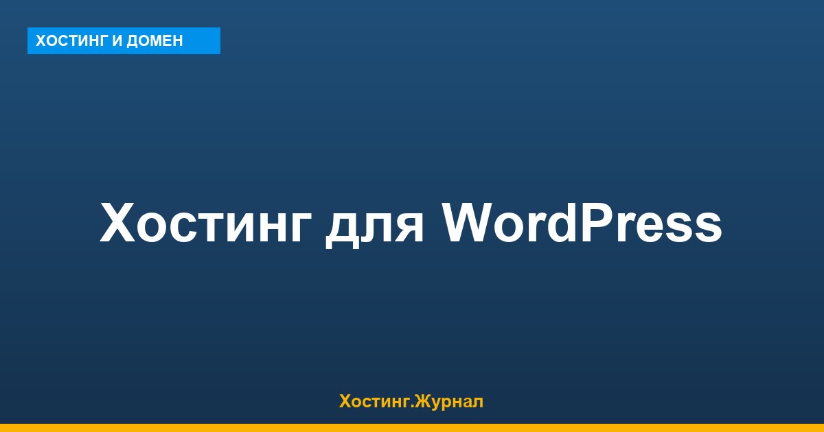 Хостинг для WordPress в 2026: техтребования и сравнение тарифов