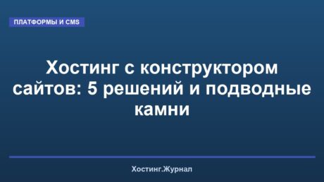 Хостинг с конструктором сайтов: 5 решений и подводные камни