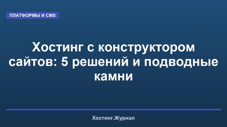 Хостинг с конструктором сайтов: 5 решений и подводные камни