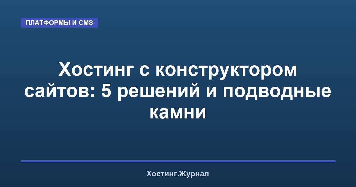 Хостинг с конструктором сайтов: 5 решений и подводные камни