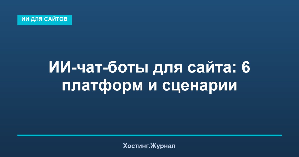 ИИ-чат-боты для сайта: 6 платформ и сценарии