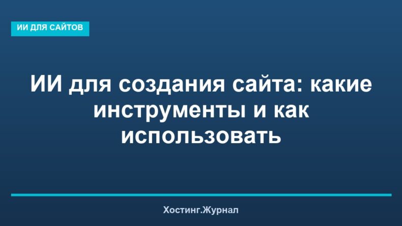 ИИ для создания сайта: какие инструменты и как использовать