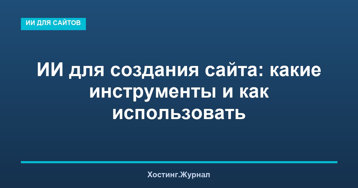 ИИ для создания сайта: какие инструменты и как использовать